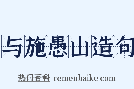 与施愚山造句是什么意思的图片